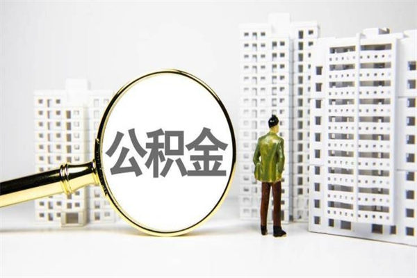 银川离职怎样取住房公积金（离职后怎样取公积金）