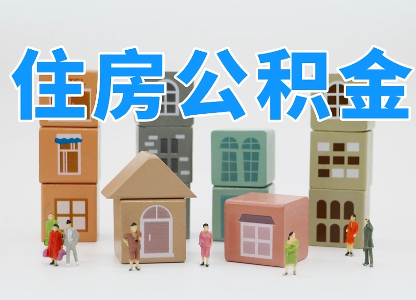 银川离职怎样取住房公积金（离职后怎样取公积金）